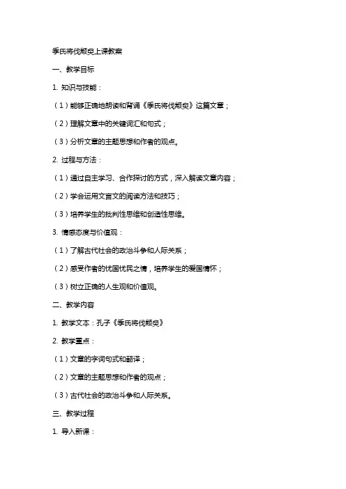季氏将伐颛臾上课教案