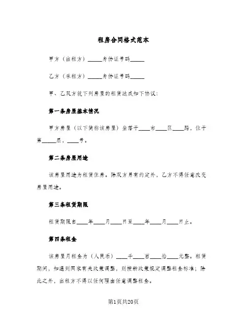 租房合同格式范本(8篇)