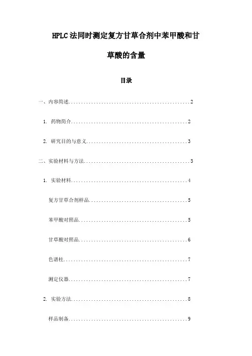 HPLC法同时测定复方甘草合剂中苯甲酸和甘草酸的含量