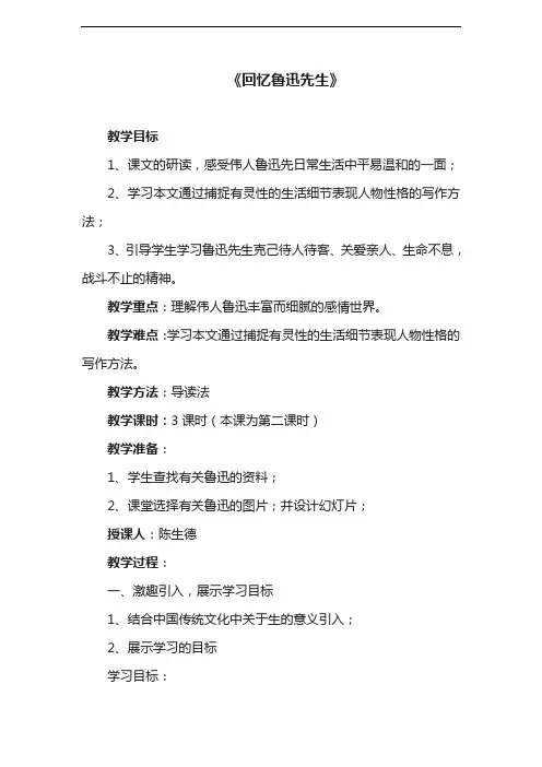 部编版教材七年级语文下册《回忆鲁迅先生》优秀教学设计