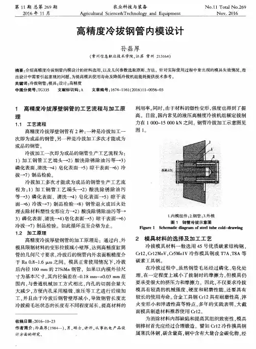 高精度冷拔钢管内模设计