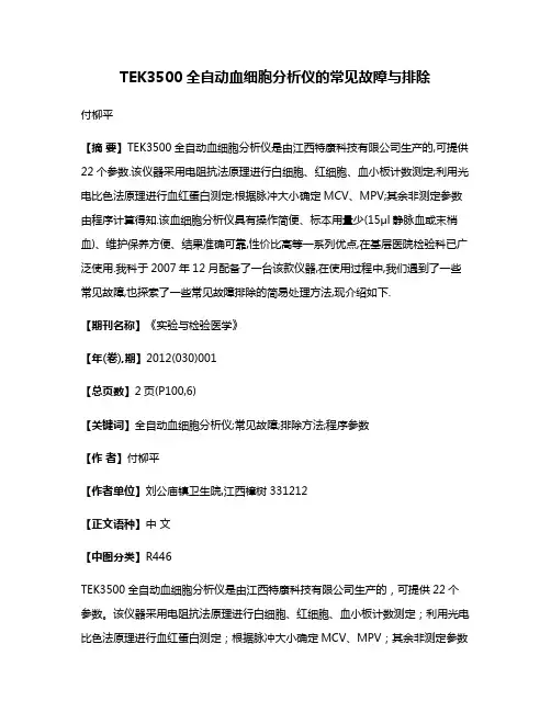 TEK3500全自动血细胞分析仪的常见故障与排除