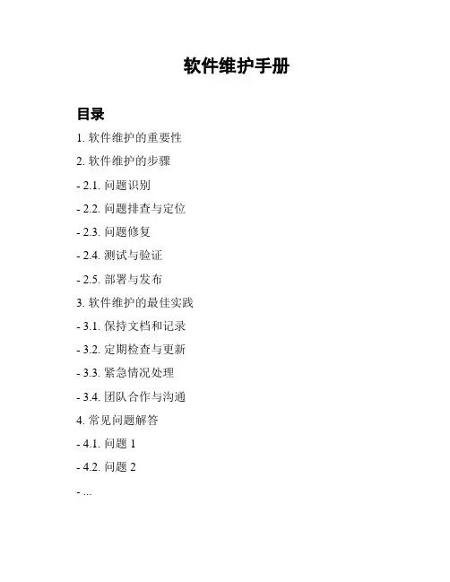 软件维护手册