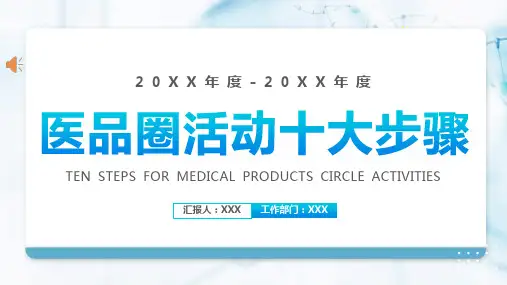 医院品管圈十大步骤医疗护理专业