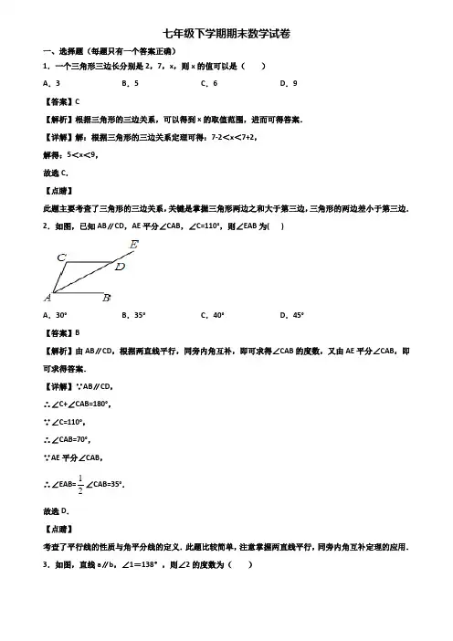 【精选3份合集】2017-2018年常州市某名校中学七年级下学期期末经典数学试题