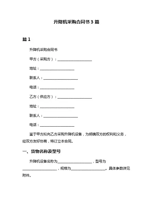 升降机采购合同书3篇