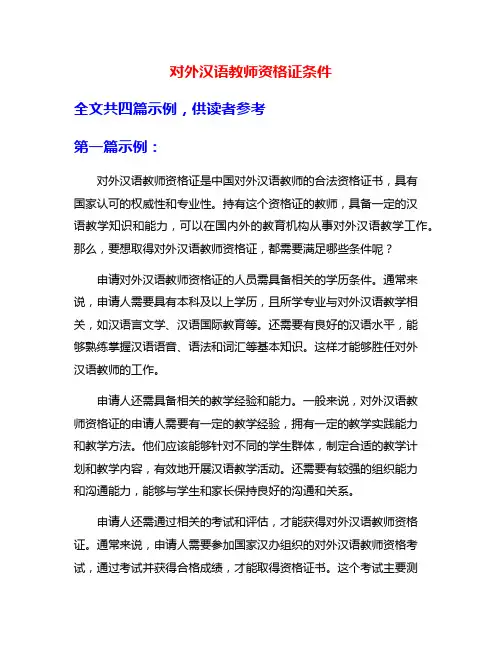 对外汉语教师资格证条件