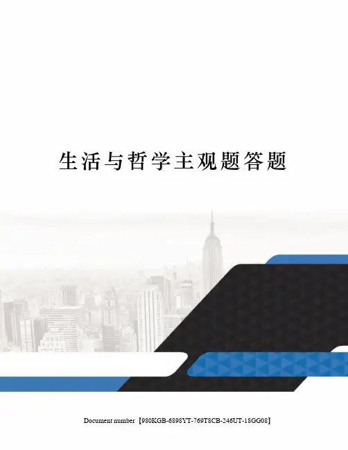 生活与哲学主观题答题