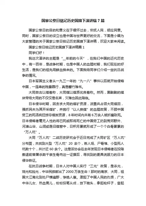 国家公祭日铭记历史国旗下演讲稿7篇