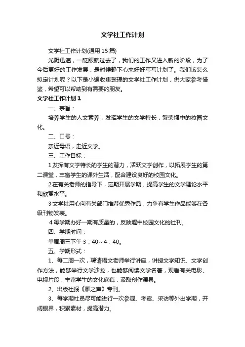 文学社工作计划（通用15篇）