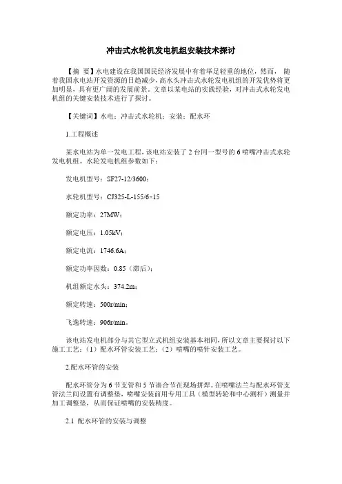 冲击式水轮机发电机组安装技术探讨