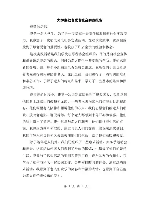 大学生敬老爱老社会实践报告