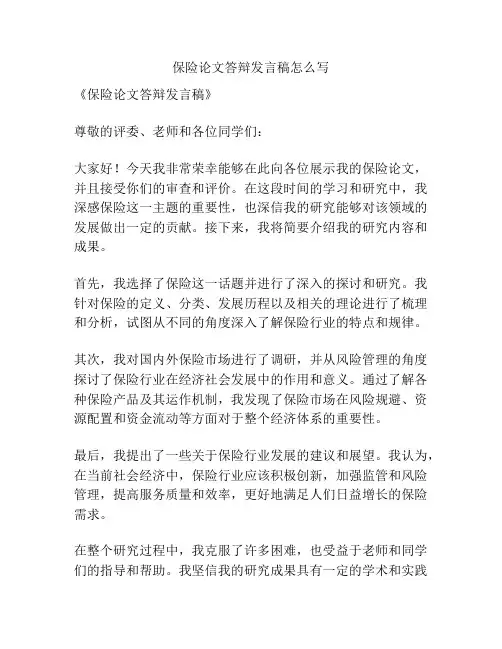 保险论文答辩发言稿怎么写
