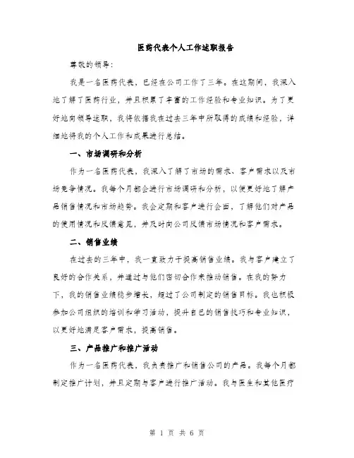 医药代表个人工作述职报告（2篇）
