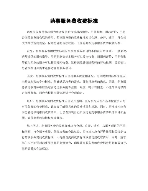 药事服务费收费标准