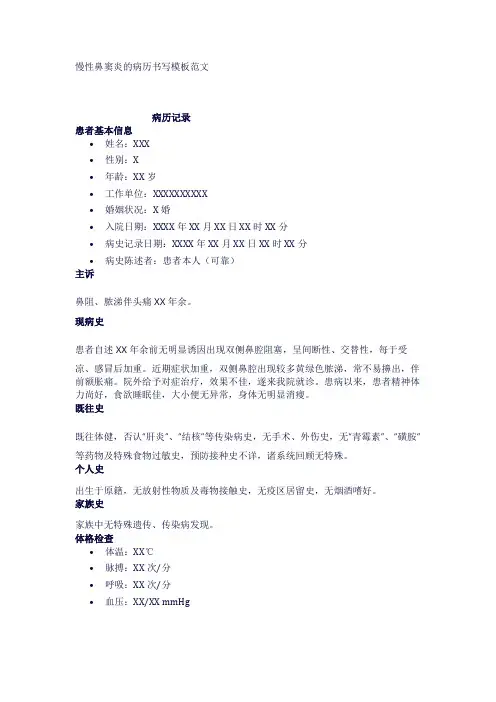 慢性鼻窦炎的病历书写模板范文
