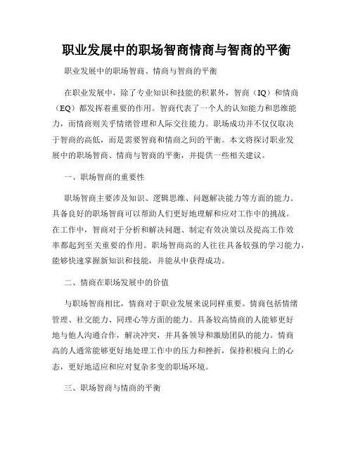 职业发展中的职场智商情商与智商的平衡