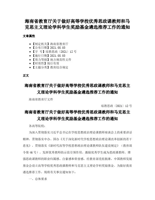 海南省教育厅关于做好高等学校优秀思政课教师和马克思主义理论学科学生奖励基金遴选推荐工作的通知