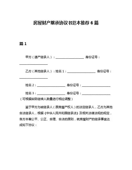 房屋财产继承协议书范本推荐6篇
