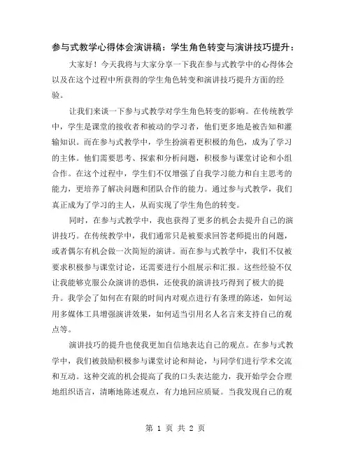 参与式教学心得体会演讲稿：学生角色转变与演讲技巧提升