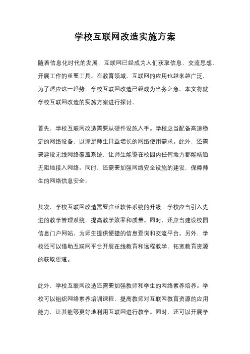 学校互联网改造实施方案