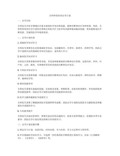 全科师资培训自学计划