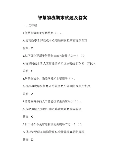 智慧物流期末试题及答案
