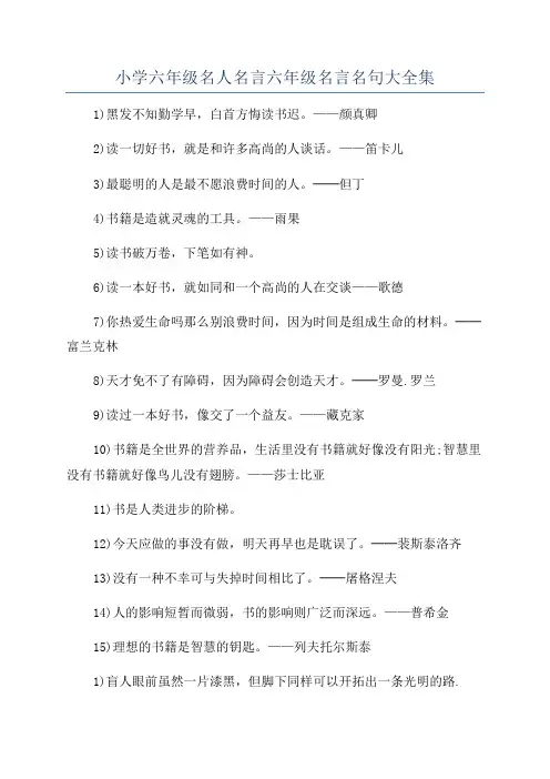 小学六年级名人名言六年级名言名句大全集