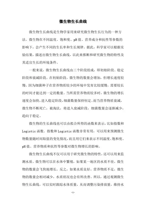 微生物生长曲线