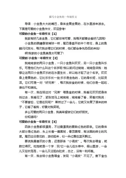 描写小金鱼的一年级作文
