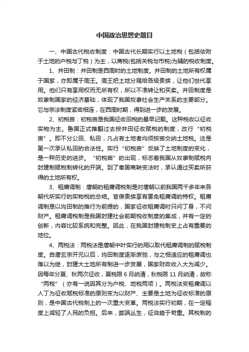 中国政治思想史题目