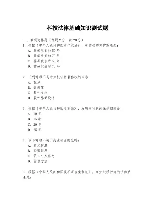 科技法律基础知识测试题