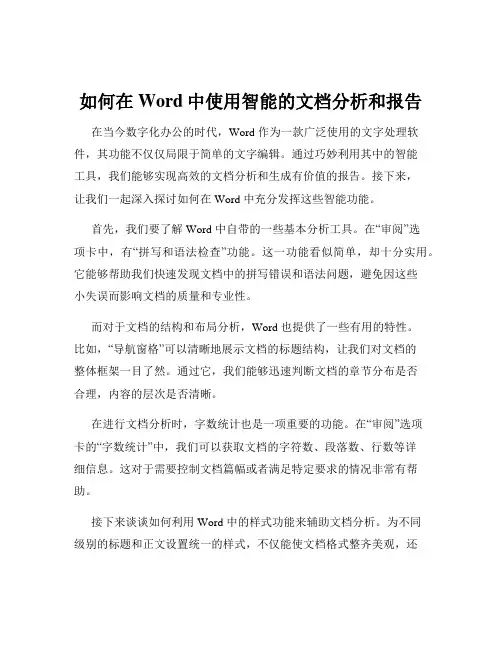 如何在Word中使用智能的文档分析和报告