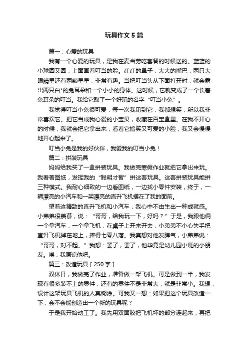 玩具作文5篇