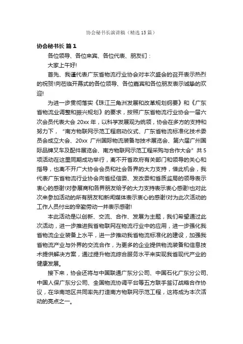 协会秘书长演讲稿（精选15篇）