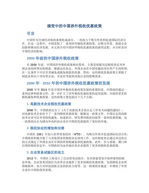 演变中的中国涉外税收优惠政策
