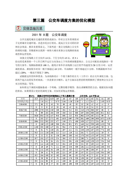 数学建模-2001年地公交车调度问题