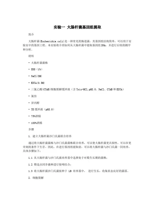 实验一 大肠杆菌基因组提取