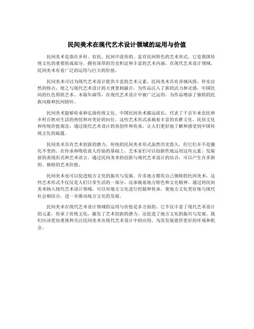 民间美术在现代艺术设计领域的运用与价值