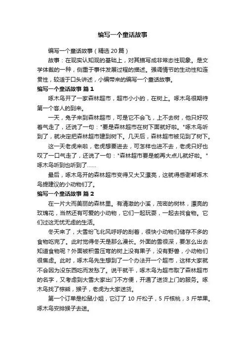 编写一个童话故事（精选20篇）