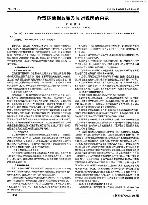 欧盟环境税政策及其对我国的启示
