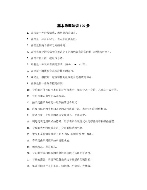 基本乐理知识100条