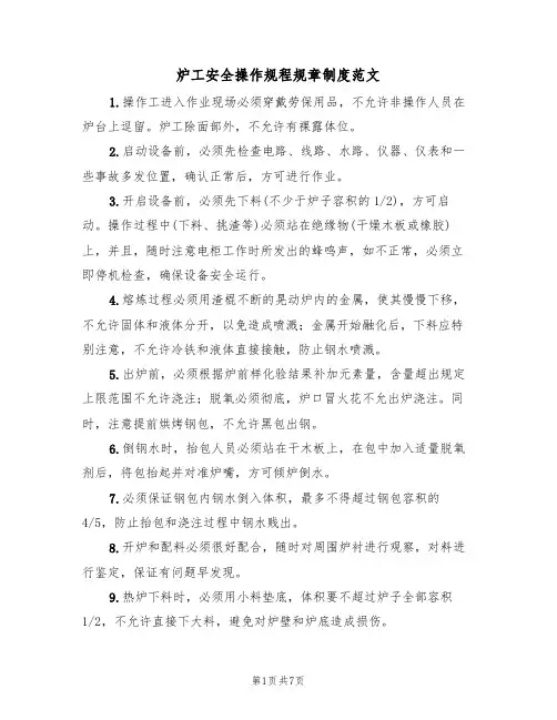 炉工安全操作规程规章制度范文(3篇)