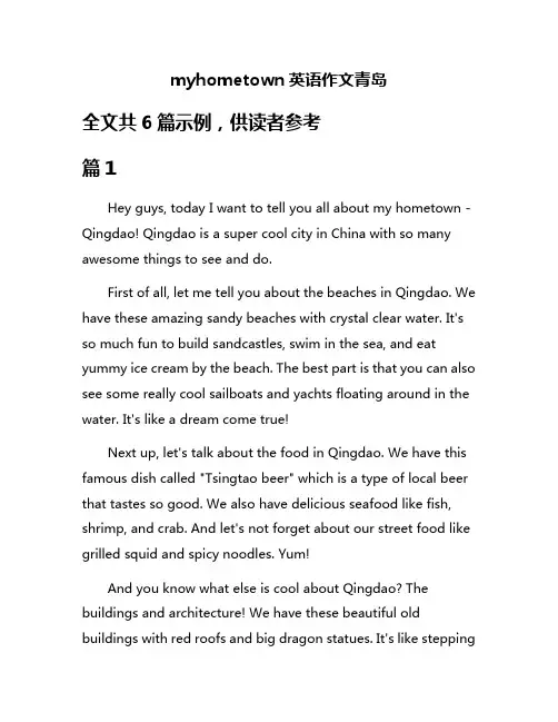 myhometown英语作文青岛