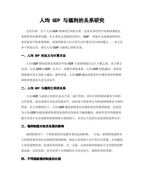 人均 GDP 与福利的关系研究