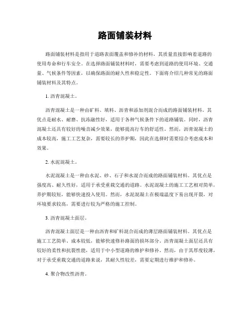 路面铺装材料
