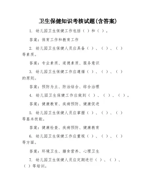 卫生保健知识考核试题(含答案)