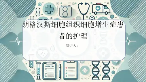朗格汉斯细胞组织细胞增生症患者的护理PPT