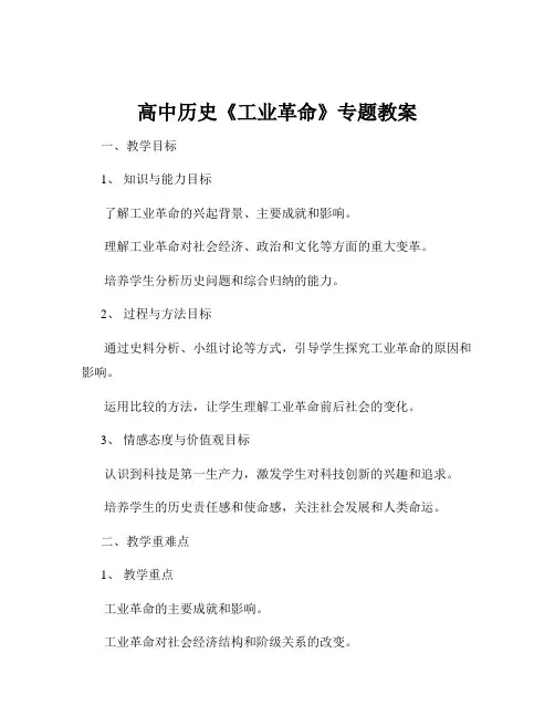 高中历史《工业革命》专题教案