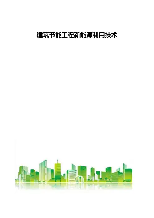 建筑节能工程新能源利用技术